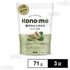 [3袋]正栄食品工業 Kono:me 殻付きピスタチオ ほんのり塩味 71g | こだわり焙煎の殻付きピスタチオをシチリア産岩塩でほんのり塩味に仕上げました。