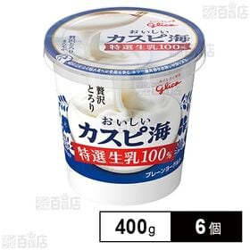 [冷蔵]江崎グリコ おいしいカスピ海 特選生乳100% 400g×6個