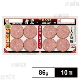 [冷蔵]プリマハム 香薫あらびきミニステーキ 86g×10個