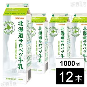 [冷蔵]セコマ 北海道サロベツ牛乳 1000ml×12本