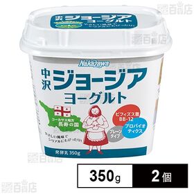 [冷蔵]中沢 ジョージアヨーグルト 350g×2個