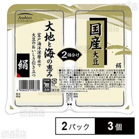 [冷蔵]アサヒコ 国産大豆大地と海の恵み 絹 175g×2パック×3個