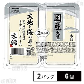 [冷蔵]アサヒコ 国産大豆大地と海の恵み 木綿 175g×2パック×6個