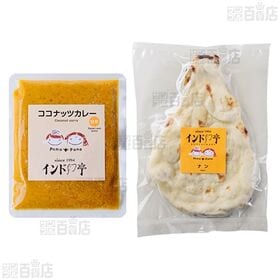 [冷凍]インド亭 ココナッツカレー4個＆ナン4枚セット