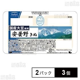 [冷蔵]アサヒコ 国産大豆使用安曇野きぬ 150g×2パック...