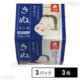 [冷蔵]タカノフーズ おかめ豆腐 きぬミニ3 130g×3パック×3個