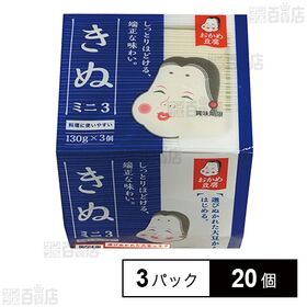 [冷蔵]タカノフーズ おかめ豆腐 きぬミニ3 130g×3パック×20個