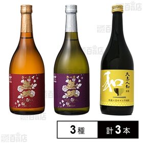 黄金千貫で作った麹違いの焼酎 3種セット