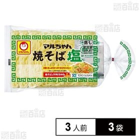 [冷蔵]東洋水産 マルちゃん焼そば 塩 (150g×3人前)×3袋