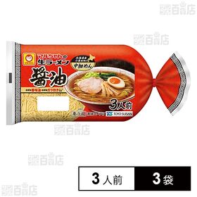 [冷蔵]東洋水産 マルちゃんの生ラーメン 醤油 (110g×3人前)×3袋