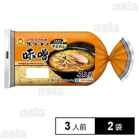 [冷蔵]東洋水産 マルちゃんの生ラーメン 味噌 (110g×3人前)×2袋