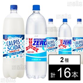 「カルピスソーダⓇ」 PET 1.5L / 三ツ矢サイダーZ...