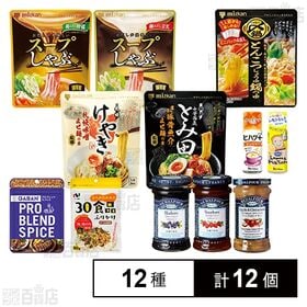 [12種12個]スパイス / 調味料 / ジャムなど12種詰め合わせセット