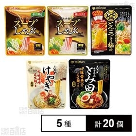 [5種計20個]Mizkan 鍋つゆ / まぜ麺の素 / スープしゃぶの素 5種セット