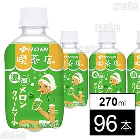 喫茶店の濃厚メロンクリームソーダ PET 270ml