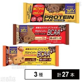 [3種計27本]ブルボン プロテインバー 3種セット(BCAA＋キャラメルクッキー / BCAA＋チョコレートクッキー / チョコレートクッキー)