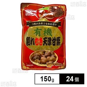 有機割れむき天津甘栗 150g(50g×3袋)