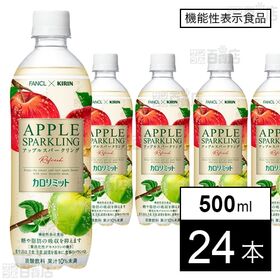 【機能性表示食品 】キリン×ファンケル カロリミット アップルスパークリング リフレッシュ PET 500ml