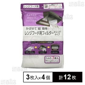 かぶせて超簡単！ レンジフード用フィルター キャップタイプ 3枚