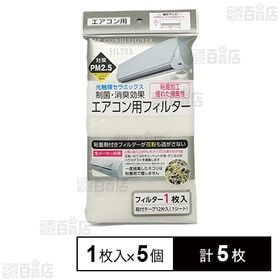 制菌・消臭効果 エアコン用フィルター 1枚