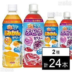 【初回限定】ぷるシャリ 温州みかんゼリー 490ml / ぶどうゼリー 490ml