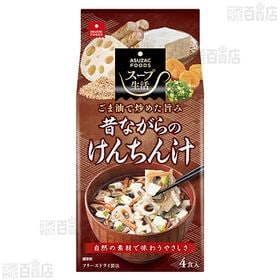 昔ながらのけんちん汁 4食入