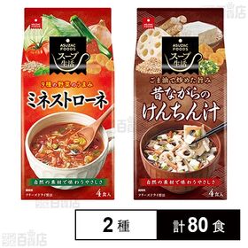 ミネストローネ 4食入 / 昔ながらのけんちん汁 4食入