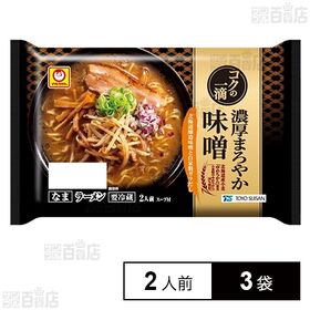 [冷蔵]東洋水産 マルちゃん コクの一滴 濃厚まろやか味噌 (110g×2人前)×3袋