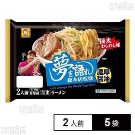 [冷蔵]東洋水産 マルちゃん 「夢を語れ」総本店監修 濃厚醤油ラーメン  (150g×2人前)×5袋