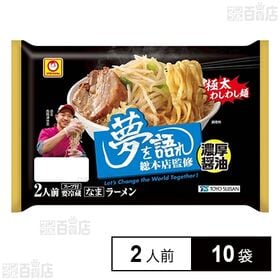 [冷蔵]東洋水産 マルちゃん 「夢を語れ」総本店監修 濃厚醤油ラーメン (150g×2人前)×10袋