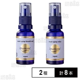 ノイモンド オーガニックマスクスプレー リラックス 20ml / ブレスウェル 20ml