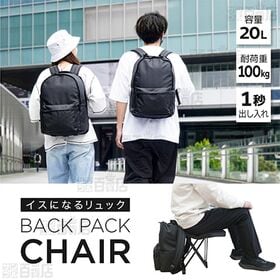 サンコー/どこでも座れる「イスになるリュック BACK PACK CHAIR」(耐荷重100kg/1秒で椅子が出し入れ)｜イスを使わない時は取り外して軽量に。お子様のいるレジャーシーンや行楽シーズンに