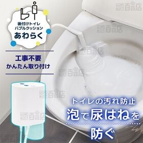 サンコー/後付けトイレバブルクッション 「あわらく」 (工事不要 簡単後付け)｜後付け簡単！お掃除ラクラク。トイレの汚れ防止！泡クッションが飛びはねを抑えてトイレが清潔に。