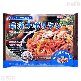 [冷凍]【12食】センターグリル 横濱ナポリタン 200g