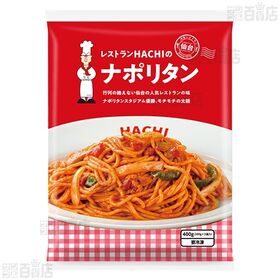 [冷凍]【10食】レストランHACHI ナポリタン 200g