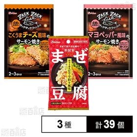 [3種計39個]ハウス食品 3種セット