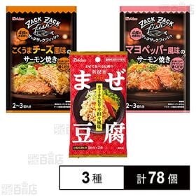 [3種計78個]ハウス食品 3種セット