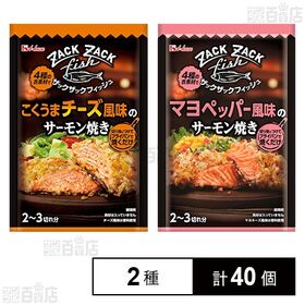 [2種計40個]ザックザックフィッシュ マヨペッパー風味のサーモン焼き 32.8g / こくうまチーズ風味のサーモン焼き 31.5g