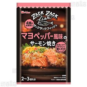 ザックザックフィッシュ マヨペッパー風味のサーモン焼き 32.8g / こくうまチーズ風味のサーモン焼き 31.5g