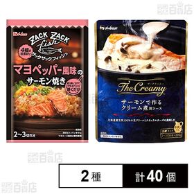 ザックザックフィッシュ マヨペッパー風味のサーモン焼き 32.8g / The Creamy サーモンで作るクリーム煮用ソース 200g