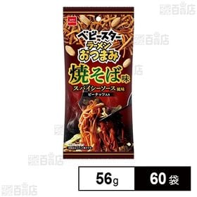 ベビースターラーメン おつまみ焼そば味 スパイシーソース風味 56g