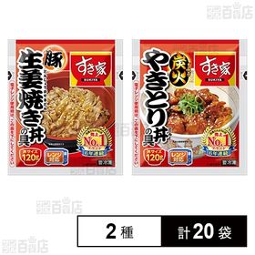 [2種計20袋]トロナジャパン すき家 豚生姜焼き丼の具/炭火やきとり丼の具