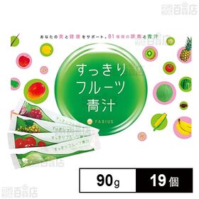 すっきりフルーツ青汁 90g(3g×30包)(約30日分) ※外装汚損ありを税込・送料込でお試し｜サンプル百貨店 | ファビウス株式会社