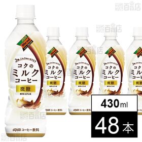 ダイドーブレンド コクのミルクコーヒー 430ml