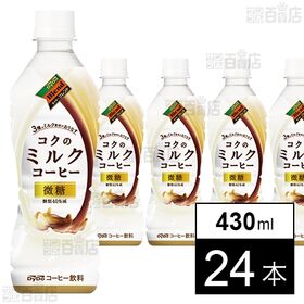 ダイドーブレンド コクのミルクコーヒー 430ml