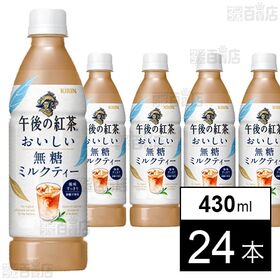 キリン 午後の紅茶 おいしい無糖 ミルクティー 430ml