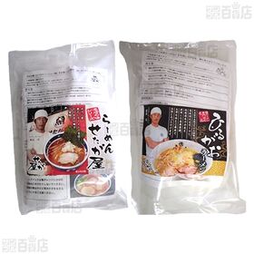 [冷凍]【2種計2袋】らーめんせたが屋ラーメンセット(三つ巴チャーシュー/ひるがおの塩ラーメン)