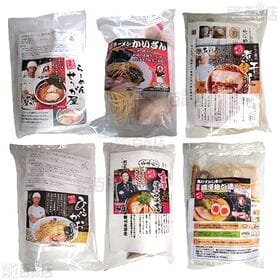 [冷凍]【6種計6袋】名店ラーメンセット(せたが屋/ひるがお/かいざん/ひらこ屋/神仙/きむずかし家)