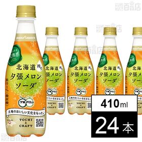 [24本]ポッカサッポロフード＆ビバレッジ 北海道搾り夕張メロンソーダ 410ml