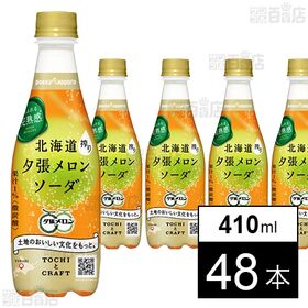 北海道搾り夕張メロンソーダ 410ml